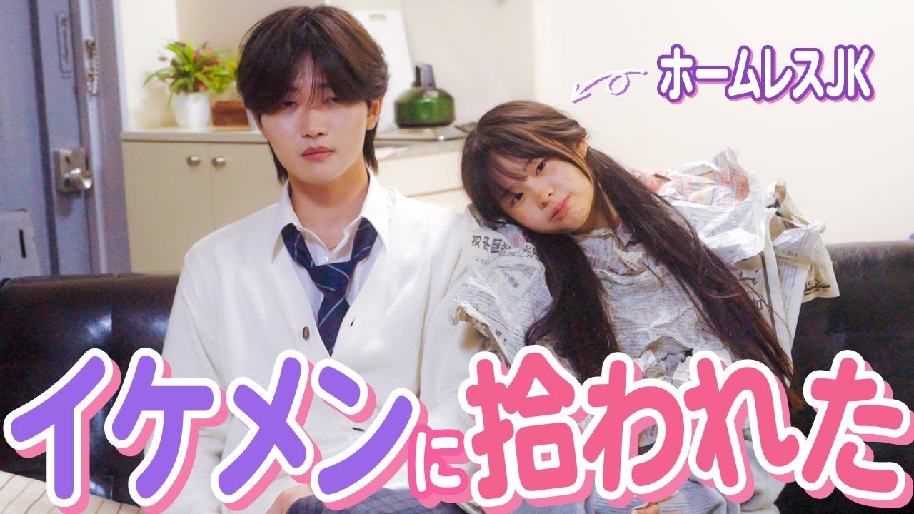 「一緒に住む？」ホームレス女子がイケメン男子に拾われた結果 / カルドラマ