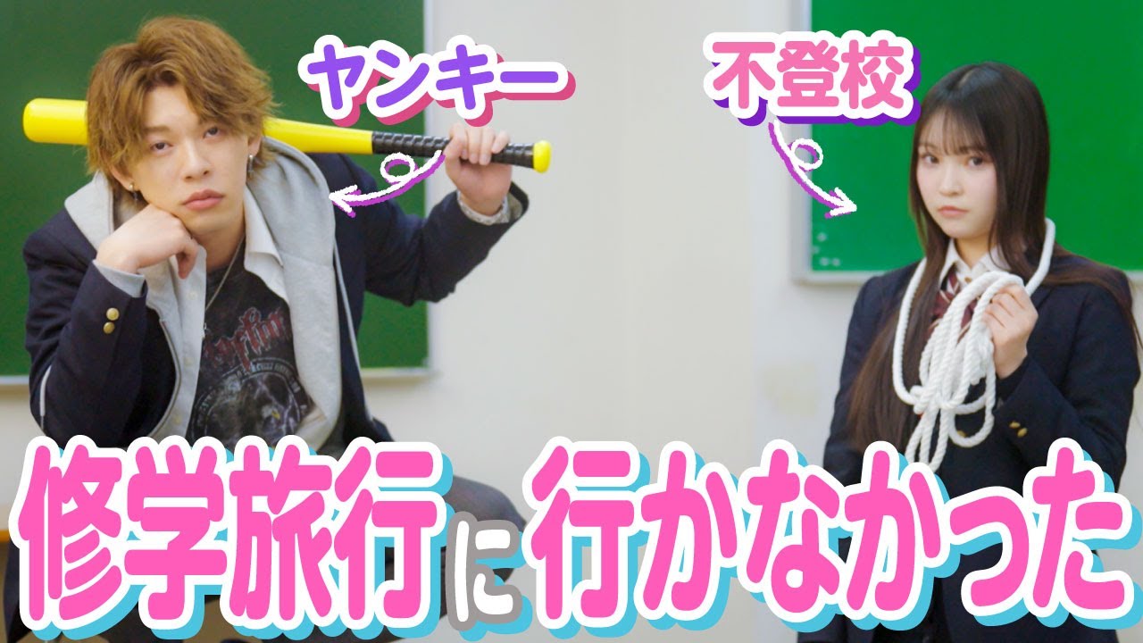 「はぁ!?あんた誰!?」修学旅行をサボったらヤンキーと教室で2人きりになった結果