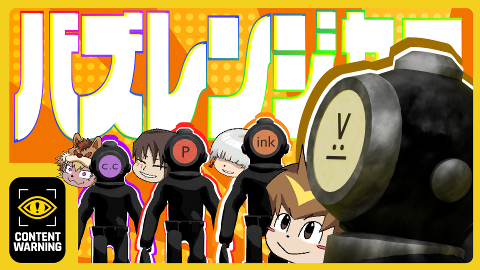 俺たちひたすらにバズりたい四人組・バズレンジャー！！！！！ / コネシマex