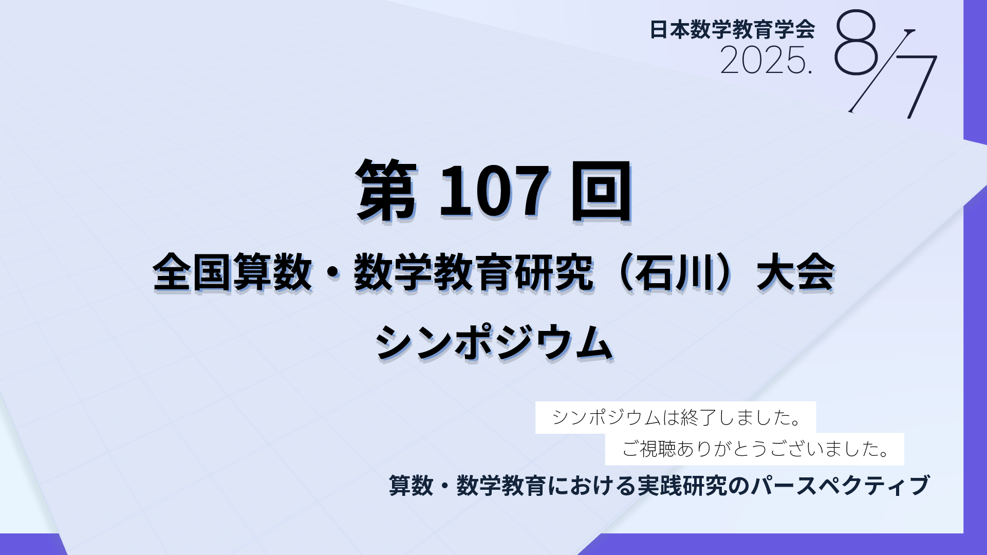 日本数学教育協会シンポジウム