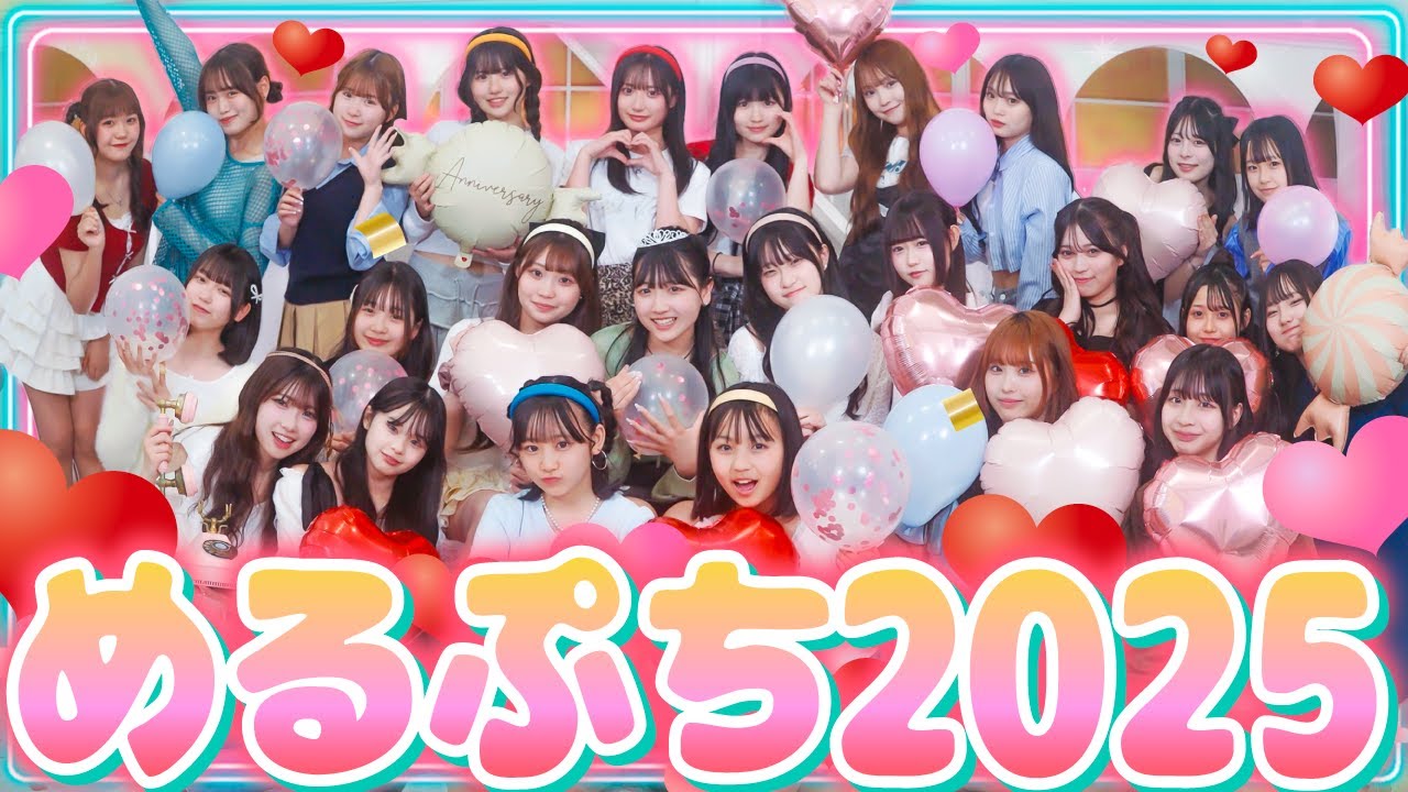 かわいいをスタート ver.2025 / めるぷちofficial